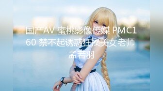 国产AV 蜜桃影像传媒 PMC160 禁不起诱惑狂操美女老师 孟若羽