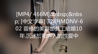 [MP4/ 466M]&nbsp;&nbsp; [中文字幕] 328HMDNV-602 苗條的美容部員工結婚10年.沉迷於和客人的性愛中