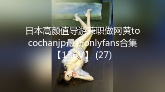 日本高颜值导游兼职做网黄tocochanjp最新onlyfans合集【136V】 (27)