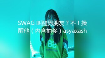 SWAG 叫醒男朋友？不！操醒他（内含抽奖）asyaxash