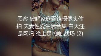 黑客 破解家庭网络摄像头偷拍 夫妻性爱生活合集 白天还是网吧 晚上是啪啪 战场 (2)