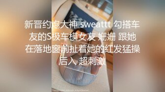 新晋约炮大神 sweattt 勾搭车友的S极车模女友 姗姗 跟她在落地窗前扯着她的红发猛操后入 超刺激