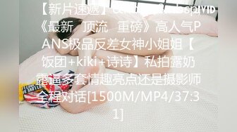 【新片速遞】&nbsp;&nbsp;《最新✅顶流✅重磅》高人气PANS极品反差女神小姐姐【饭团+kiki+诗诗】私拍露奶露逼多套情趣亮点还是摄影师全程对话[1500M/MP4/37:31]