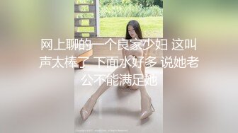 网上聊的一个良家少妇 这叫声太棒了 下面水好多 说她老公不能满足她