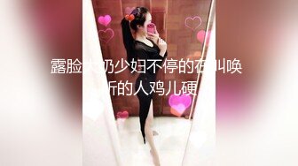 露脸大奶少妇不停的在叫唤 听的人鸡儿硬