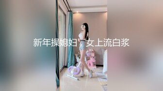 新年操媳妇，女上流白浆