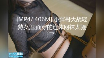 [MP4/ 406M] 小胖哥大战轻熟女,里面穿的连体网袜太骚了