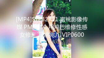 [MP4]STP32711 蜜桃影像传媒 PMC470 用鸡巴维修性感女修车工 姚宛儿 VIP0600