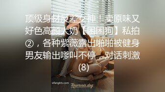 顶级身材反差女神！卖原味又好色高颜大奶【困困狗】私拍②，各种紫薇露出啪啪被健身男友输出嗲叫不停，对话刺激 (8)