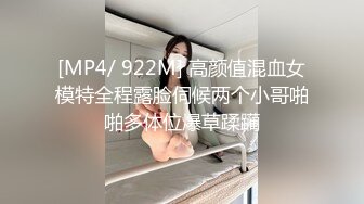 [MP4/ 922M] 高颜值混血女模特全程露脸伺候两个小哥啪啪多体位爆草蹂躏