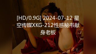 [HD/0.9G] 2024-07-12 星空传媒XKG-212性感秘书献身老板