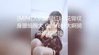 [MP4/575MB]【AI画质增强】长着非常清纯的脸却有花臂纹身，被男主一顿输出，苗条纤细很耐操