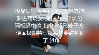 极品CP✅魔手》疯狂大胆坑神躲进商场女_厕独占一个坑位隔板缝中偸_拍各种B形妹子方便▲极限特写镜头快要碰到B了 (4)