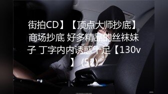 街拍CD】【顶点大师抄底】商场抄底 好多精品的丝袜妹子 丁字内内诱惑十足【130v】 (52)