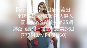 [MP4/557MB]性欲特别强烈的漂亮女技师，原以为我是猎人，没想到我成了猎物