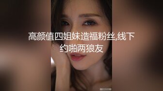 高颜值四姐妹造福粉丝,线下约啪两狼友