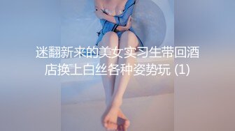 迷翻新来的美女实习生带回酒店换上白丝各种姿势玩 (1)