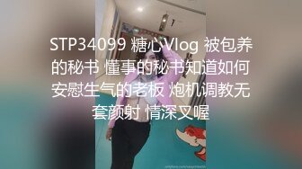 STP34099 糖心Vlog 被包养的秘书 懂事的秘书知道如何安慰生气的老板 炮机调教无套颜射 情深叉喔