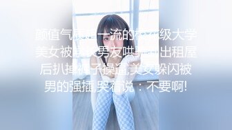 颜值气质超一流的校花级大学美女被学长男友哄骗到出租屋后扒掉裤子操逼,美女躲闪被男的强插,哭着说：不要啊!