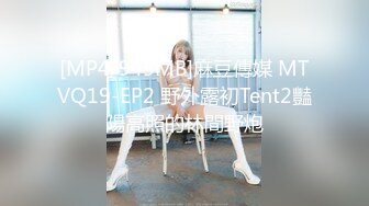 [MP4/945MB]麻豆傳媒 MTVQ19-EP2 野外露初Tent2豔陽高照的林間野炮