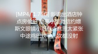 [MP4/ 1.75G] 新流出酒店钟点房偷拍 漂亮小姐微信约嫖斯文眼镜小哥有点意思太紧张中途鸡巴软了几次都没射