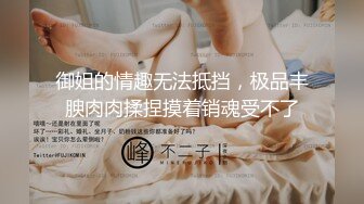 御姐的情趣无法抵挡，极品丰腴肉肉揉捏摸着销魂受不了