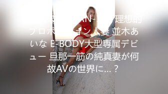 [无码破解]EYAN-188 理想的プロポーション人妻 並木あいな E-BODY大型専属デビュー 旦那一筋の純真妻が何故AVの世界に…？