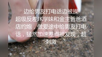 ❤️边给男友打电话边被操❤️超级反差JK学妹和金主爸爸酒店约炮，做爱途中给男友打电话，猛然加速差点被发现，超刺激