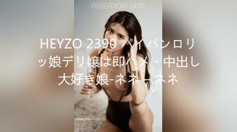 HEYZO 2390 パイパンロリッ娘デリ嬢は即ハメ・中出し大好き娘-ネネ – ネネ