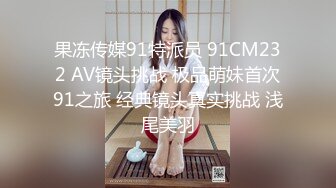 果冻传媒91特派员 91CM232 AV镜头挑战 极品萌妹首次91之旅 经典镜头真实挑战 浅尾美羽