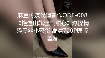 麻豆传媒代理新作ODE-008《艳遇出轨骚气甜心》爆操情趣黑丝小骚货 高清720P原版首发