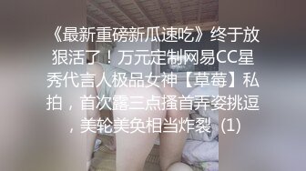 《最新重磅新瓜速吃》终于放狠活了！万元定制网易CC星秀代言人极品女神【草莓】私拍，首次露三点搔首弄姿挑逗，美轮美奂相当炸裂  (1)