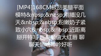 [MP4]168CM极品美腿平面模特&nbsp;&nbsp;刚播没几天&nbsp;&nbsp;粉嫩奶子紧致小穴&nbsp;&nbsp;近距离掰开特写 超高颜值大红唇 聊聊天娇喘呻吟好听