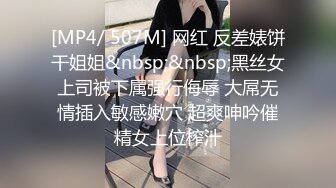 [MP4/ 507M] 网红 反差婊饼干姐姐&nbsp;&nbsp;黑丝女上司被下属强行侮辱 大屌无情插入敏感嫩穴 超爽呻吟催精女上位榨汁