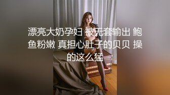 漂亮大奶孕妇 被无套输出 鲍鱼粉嫩 真担心肚子的贝贝 操的这么猛