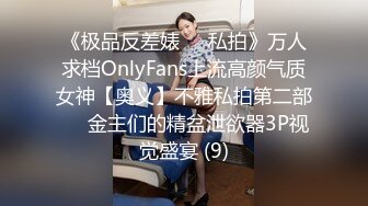 《极品反差婊☀️私拍》万人求档OnlyFans上流高颜气质女神【奥义】不雅私拍第二部☀️金主们的精盆泄欲器3P视觉盛宴 (9)