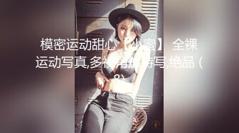 模密运动甜心【小蜜】 全裸运动写真,多视角加特写,绝品 (8)