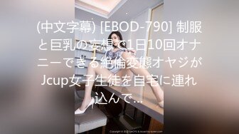 (中文字幕) [EBOD-790] 制服と巨乳の妄想で1日10回オナニーできる絶倫変態オヤジがJcup女子生徒を自宅に連れ込んで…