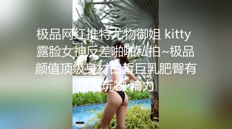 极品网红推特尤物御姐 kitty 露脸女神反差啪啪私拍~极品颜值顶级身材白皙巨乳肥臀有钱人玩物 精力