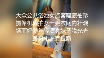 大众公共浴池女盗客暗藏袖珍摄像机偸拍女士更衣间内壮观场面好多年轻漂亮妹子脱光光身材牛逼克拉斯