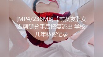 [MP4/236MB]【前女友】女友劈腿分手后报复流出 学校几年私密记录