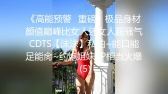 《高能预警✅重磅》极品身材颜值巅峰比女人还女人超骚气CDTS【沫沫】私拍~能口能足能肏~约炮姐妹3P相当火爆 (5)