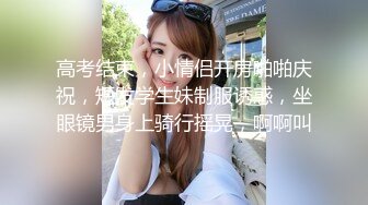 高考结束，小情侣开房啪啪庆祝，短发学生妹制服诱惑，坐眼镜男身上骑行摇晃，啊啊叫