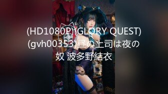 (HD1080P)(GLORY QUEST)(gvh00353)昼の上司は夜の奴 波多野結衣