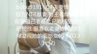 bubu9191✨OF夫妻博主 内容为NTR献妻 男主老绿奴了 献妻自己老婆给兄弟甚至推特的粉丝 很喜欢老婆被操的时候凝视她的面部变化《VO.3》 (2)