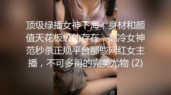 顶级绿播女神下海，身材和颜值天花板级的存在，高冷女神范秒杀正规平台那些网红女主播，不可多得的完美尤物 (2)