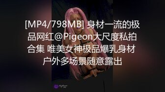 [MP4/798MB] 身材一流的极品网红@Pigeon大尺度私拍合集 唯美女神极品爆乳身材 户外多场景随意露出