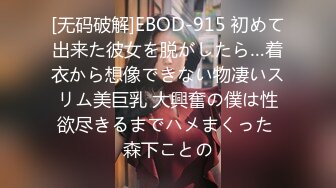 [无码破解]EBOD-915 初めて出来た彼女を脱がしたら…着衣から想像できない物凄いスリム美巨乳 大興奮の僕は性欲尽きるまでハメまくった 森下ことの