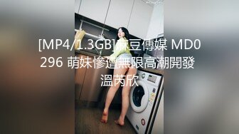 [MP4/1.3GB]麻豆傳媒 MD0296 萌妹慘遭無限高潮開發 溫芮欣