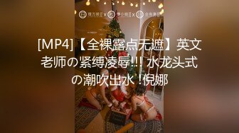 [MP4]【全裸露点无遮】英文老师の紧缚凌辱!!! 水龙头式の潮吹出水 !倪娜